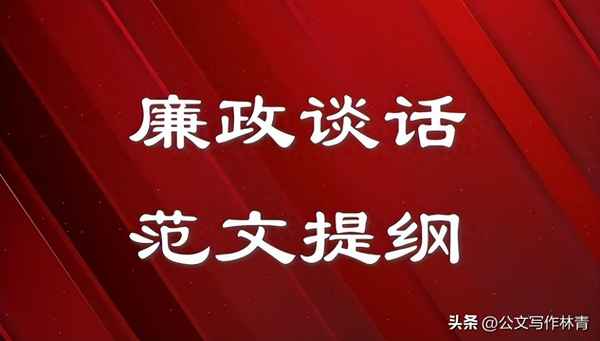 個人廉潔談話表態簡短_中秋國慶節前廉潔談話