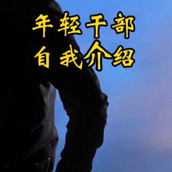 如何给领导自我介绍-如何给领导自我介绍简单