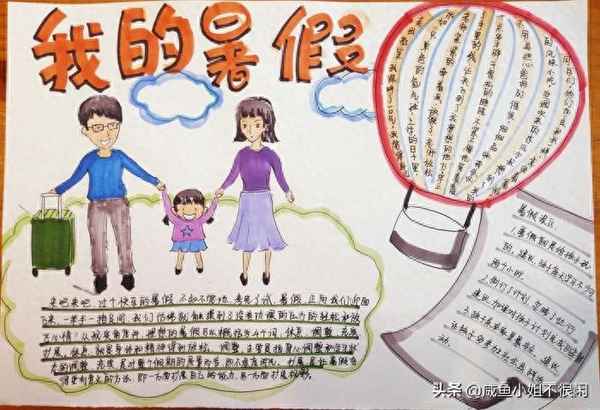 快樂暑假手抄報內容簡短50字、手抄報內容簡短50字