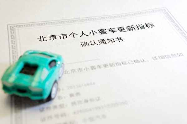 北京個人指標更新查詢網址-北京市汽車指標查詢官網