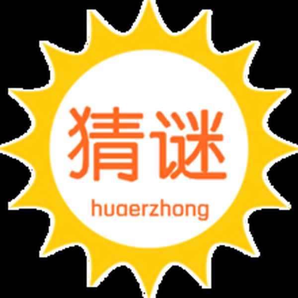 迷语和谜语答案大全—猜谜语大全及答案100个