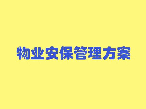 保安值班管理制度—保安值班管理制度規范
