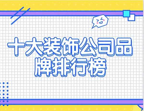 國內十大裝飾公司排名,圣都裝飾全國排名第幾