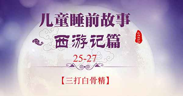 西游記三打白骨精的翻譯、西游記三打白骨精翻譯成現代文