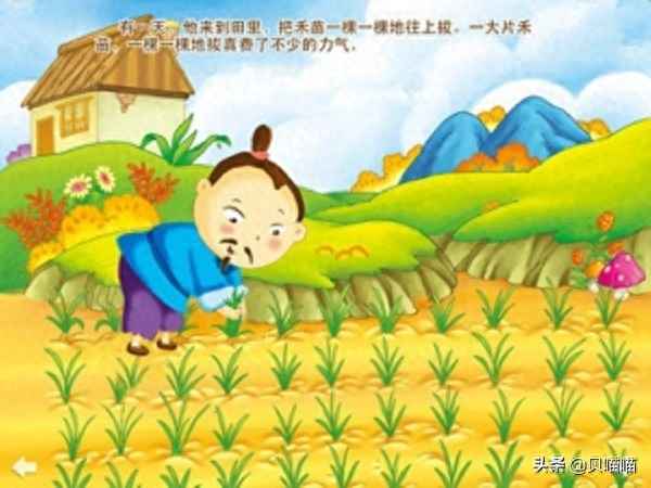 揠苗助長告訴小朋友什么道理;拔苗助長給我們什么啟示