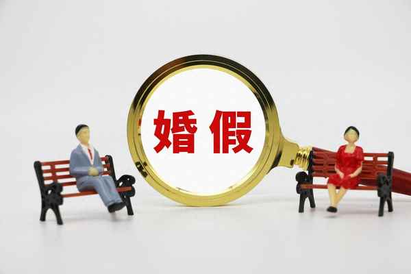 北京婚假到底是三天還是十天、北京法定婚假15天還是3天