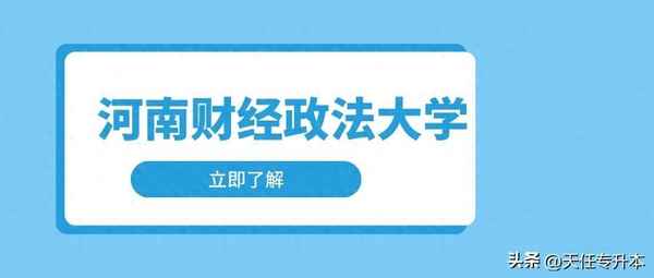 河南财经政法大学专升本专业、河南财经政法大学专升本专业代码2023