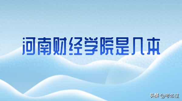 河南财经学院是几本-河南财经学院是几本院校
