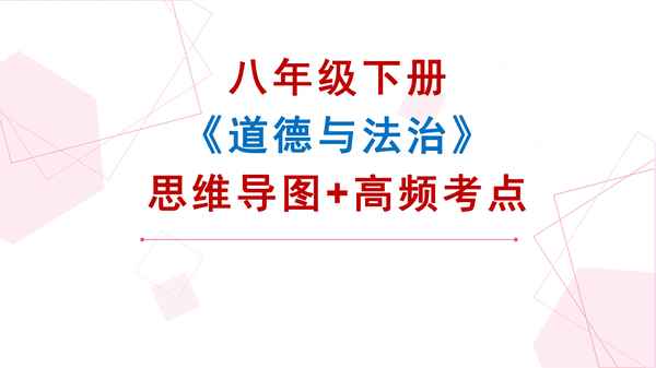 初二政治筆記整理_八年級政治知識點總結歸納