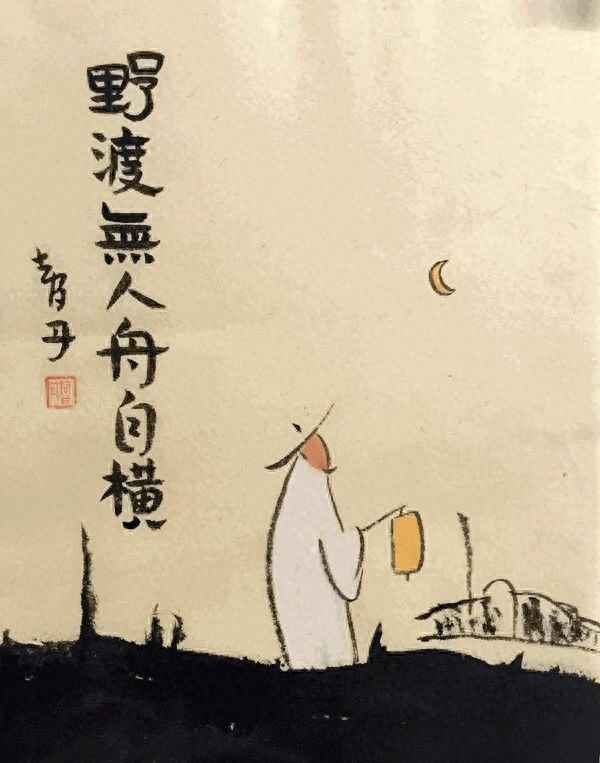 舟横野渡自无人出自何处,野渡无人舟自横出自哪里