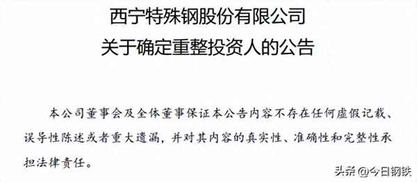 西宁特钢重大资产重组,西宁特钢新任董事长