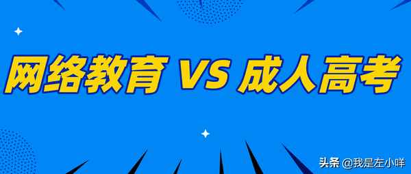 網絡教育和成人教育的區別—網絡教育和成人教育的區別哪個好