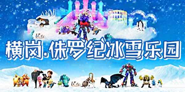 侏羅紀冰雪樂園門票-侏羅紀游樂園價格