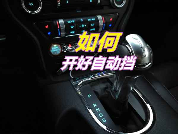 自動擋汽車開車技巧-自動擋汽車開車技巧和方法