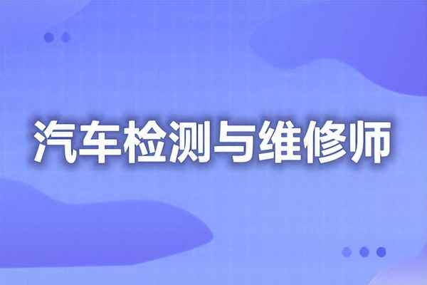 汽車檢測與維修技術就業方向及前景_張雪峰談汽車服務工程