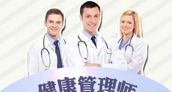 健康管理師簡(jiǎn)介,健康管理師簡(jiǎn)介圖片