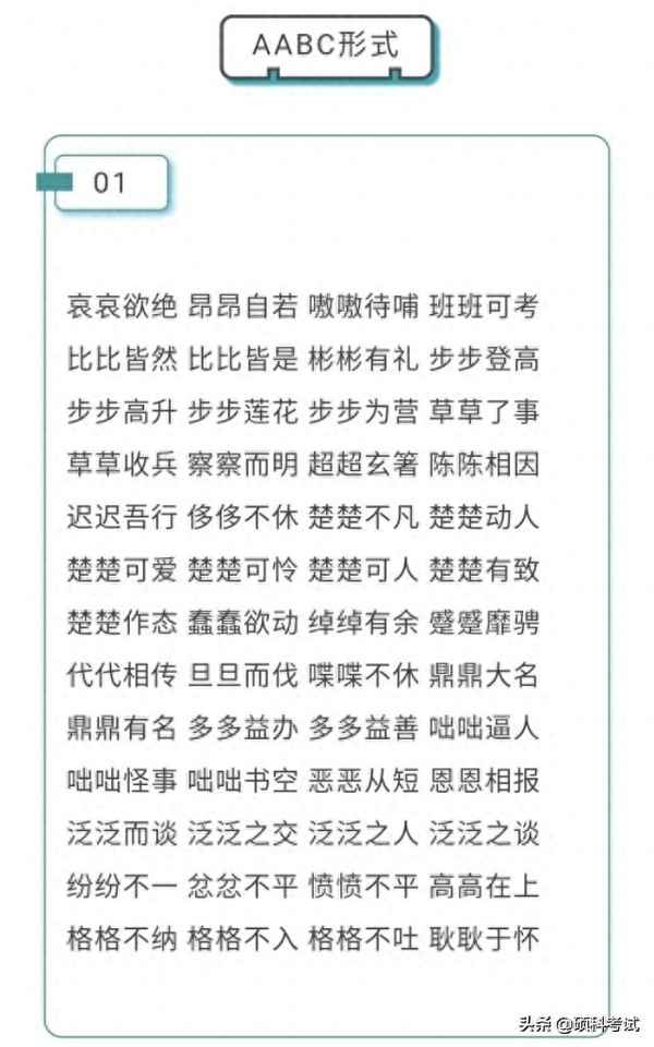 一二三年級ABCC、一二三年級ABCD式的詞語