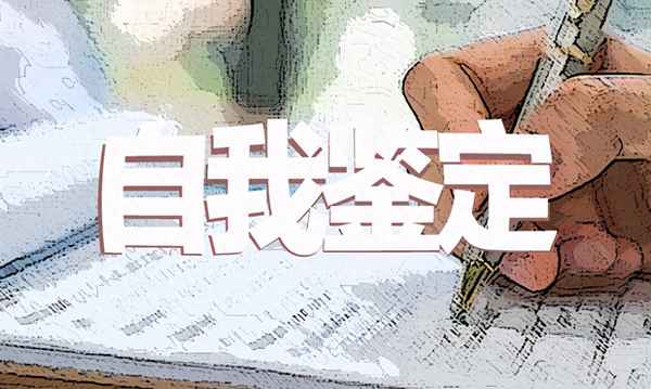 員工轉正自我鑒定30字(試用期轉正個人自評)