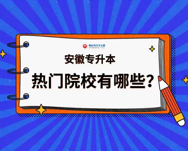 安徽财经大学专升本、安徽财经大学专升本专业