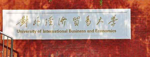 北京财经贸易学院-北京经济贸易学校是211吗