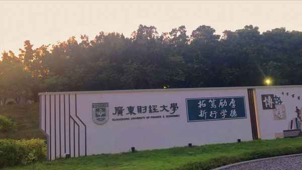 广东财经大学一本专业(广东财经大学一本专业是什么)