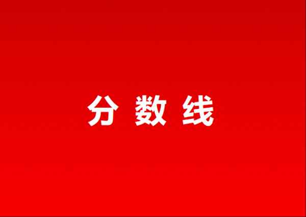 上海财经分数(上海财经分数线2021)