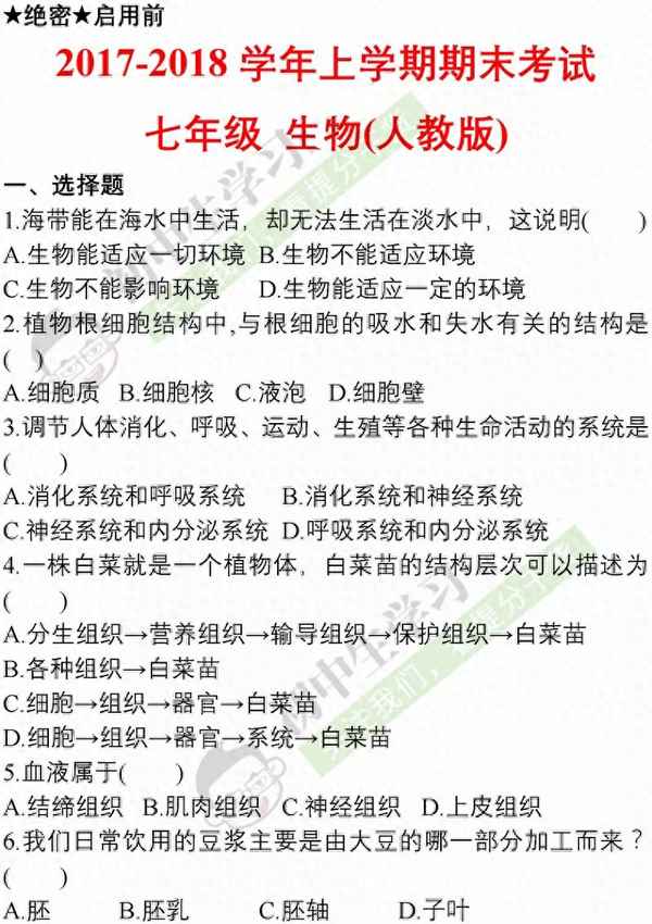 七年級生物試卷及答案-七年級生物試卷及答案下冊期中測試蘇教版