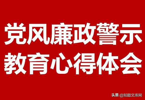 黨風廉政教育心得體會-廉潔教育警示教育心得體會