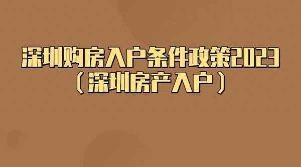 2023年深圳购房政策,深圳首套房首付新规定