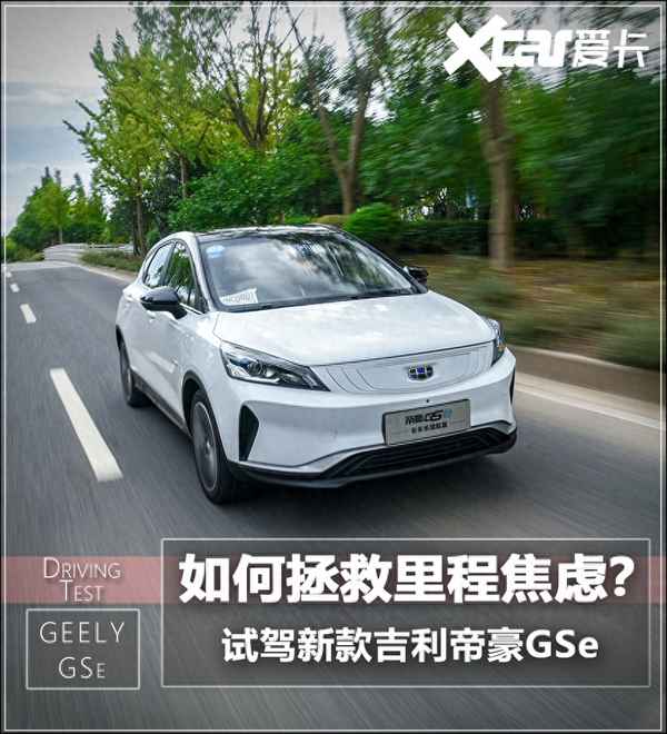 帝豪gse參數配置(帝豪gse新款2020)