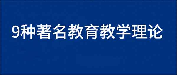 教育理論有哪些(健康教育理論有哪些)