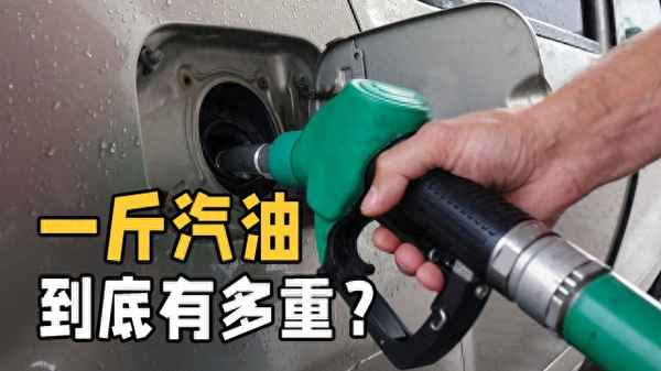 一升汽油有多重多少斤;一升汽油有多重多少克