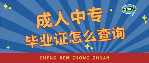成人高等教育畢業證查詢-學信網入口