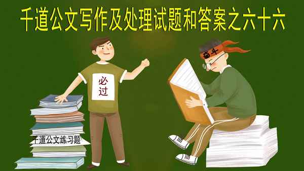 公文寫作基礎知識試題及答案;公文寫作基礎知識試題及答案2023