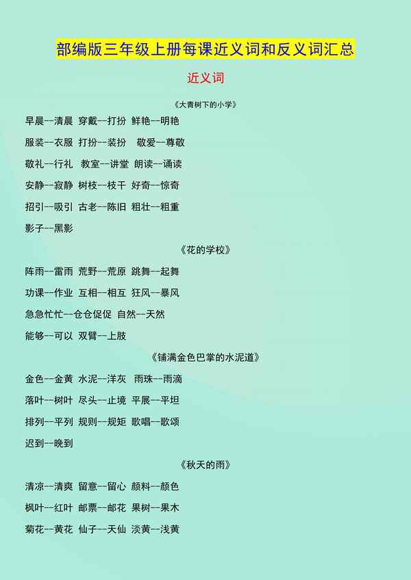 近義詞反義詞三年級上冊;近義詞反義詞三年級上冊有哪些
