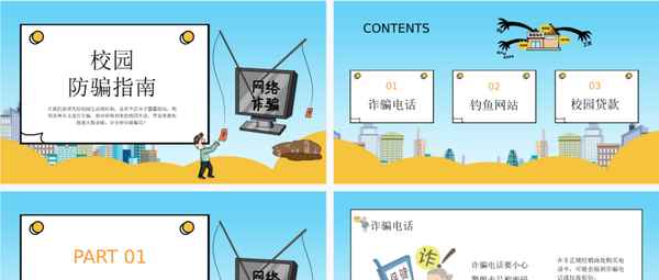 防詐騙安全教育教案-防詐騙安全教育教案小學