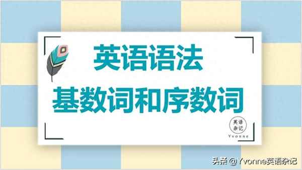 基數詞的定義和用法—基數詞的六種用法