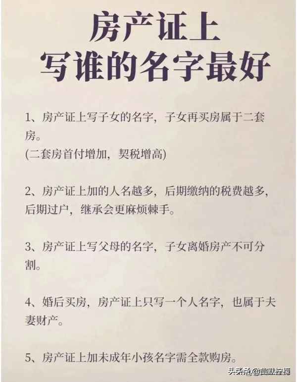 房產證寫誰的名字最好、房產證上可以加幾個人名字