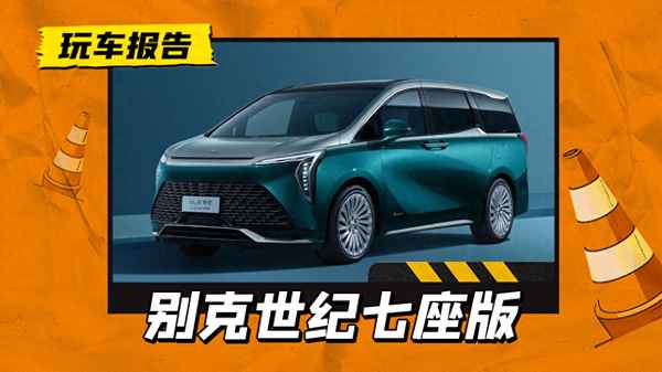 別克商務車7座報價;別克商務車7座報價和圖片 新款2023款gl8