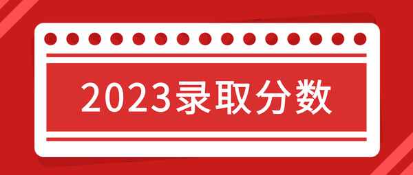 山西财经学院分数线-山西财经学院分数线是多少