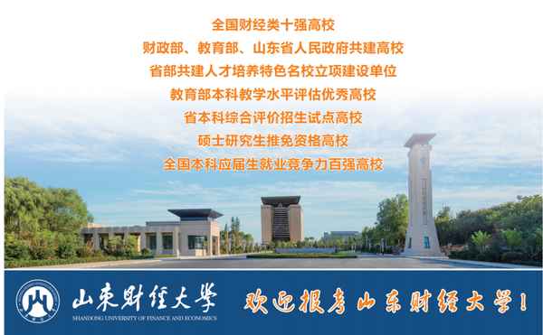 山东财经大学招生简章-山东财经大学招生简章体检要求