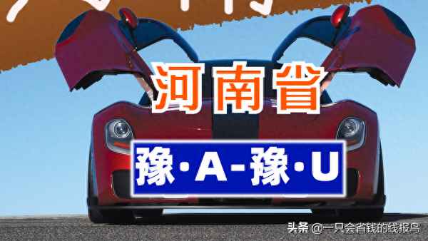 河南省汽車牌照的具體車牌號;河南省汽車牌照的具體車牌號是什么