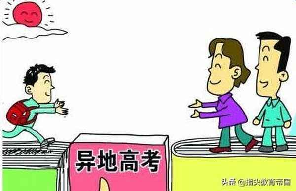教育部 異地高考-全國異地高考