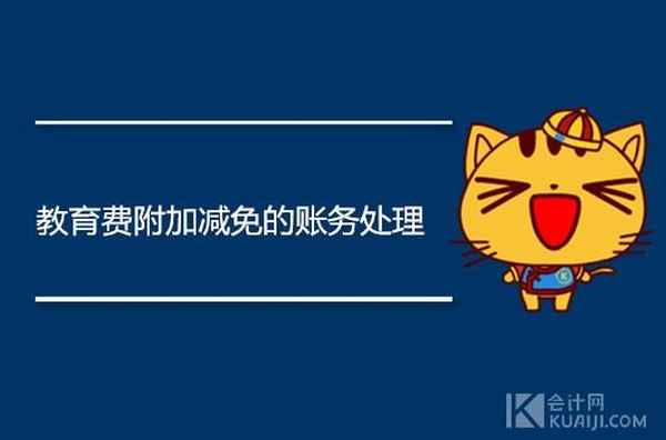 教育費附加計入什么科目(增值稅教育費附加計入什么科目)