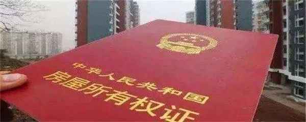房產證上的時間-房產證上的時間是什么時間