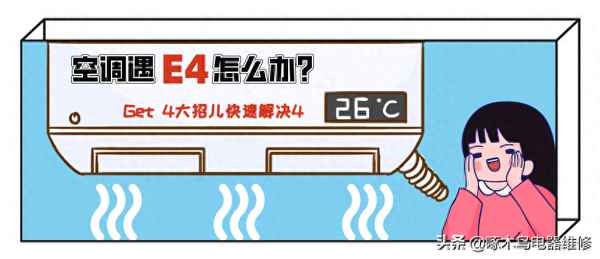 出現e4怎么解決—空調e4能自行恢復嗎