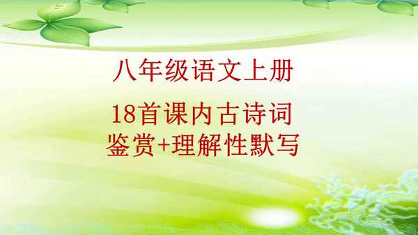 八年级上册语文必背古诗词;八年级上册语文必背古诗词部编版