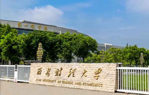 西安财经学院是几本(西安财经大学王牌专业排名)