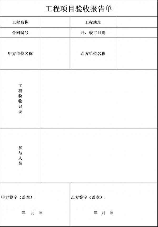 簡單工程驗收單表格范本、工程驗收單范文
