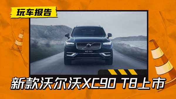 沃爾沃XC90新款、沃爾沃xc90新款圖片